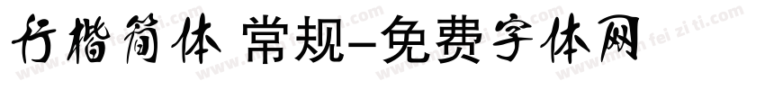 行楷简体 常规字体转换